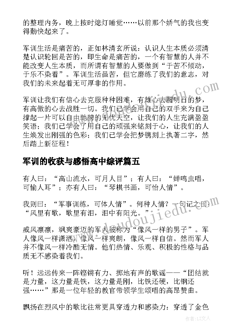 最新军训的收获与感悟高中综评 高中军训生活的收获与感悟(大全5篇)