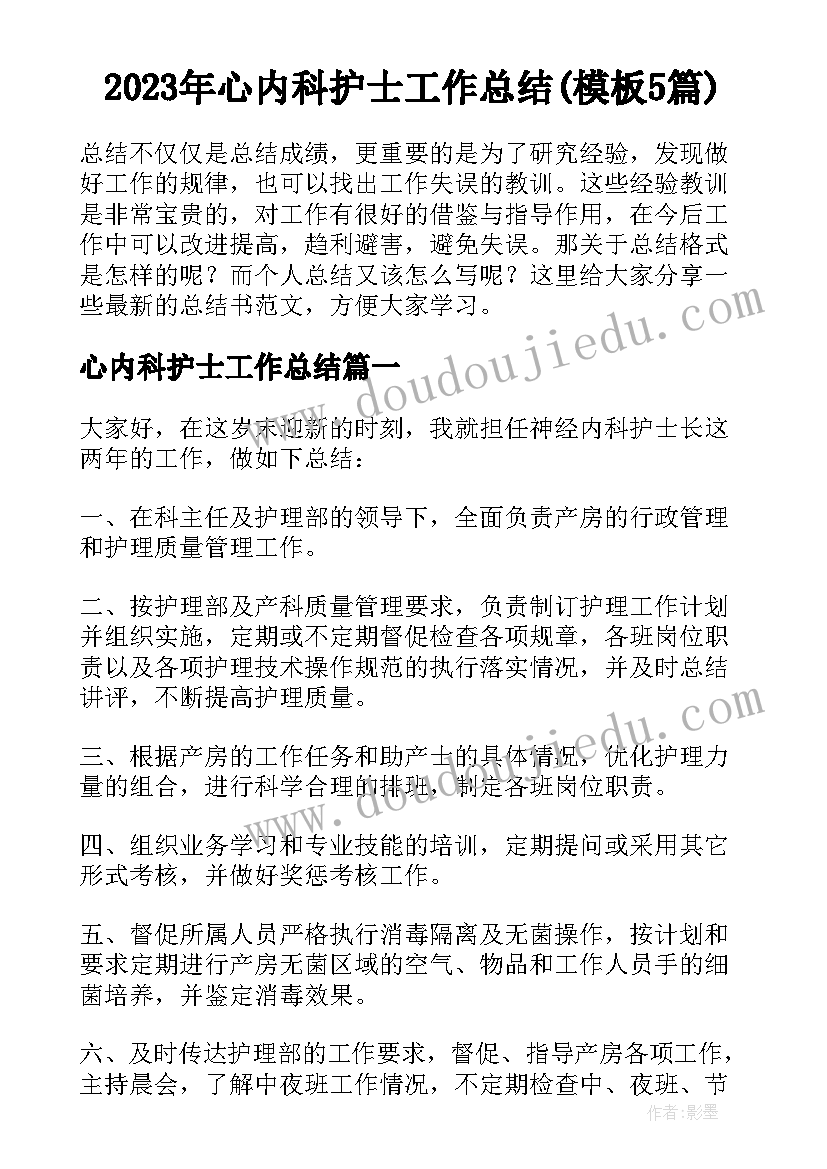 2023年心内科护士工作总结(模板5篇)