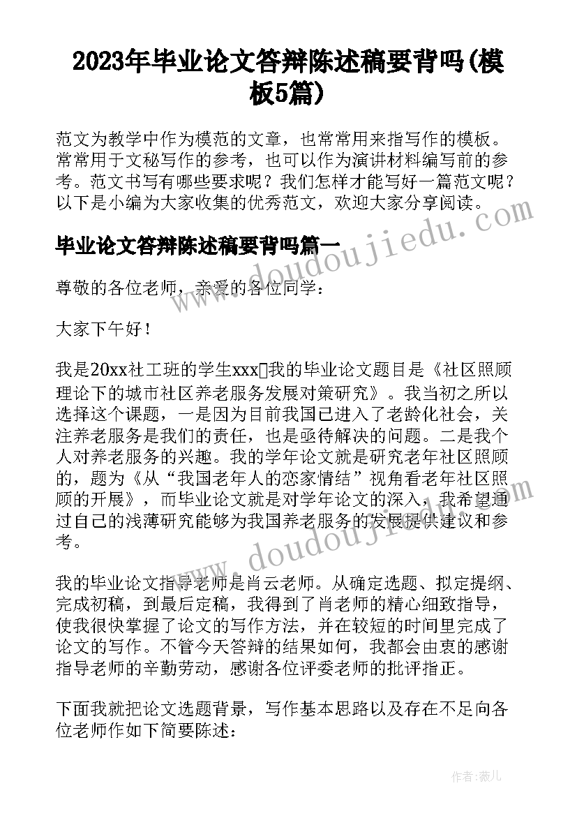 2023年毕业论文答辩陈述稿要背吗(模板5篇)