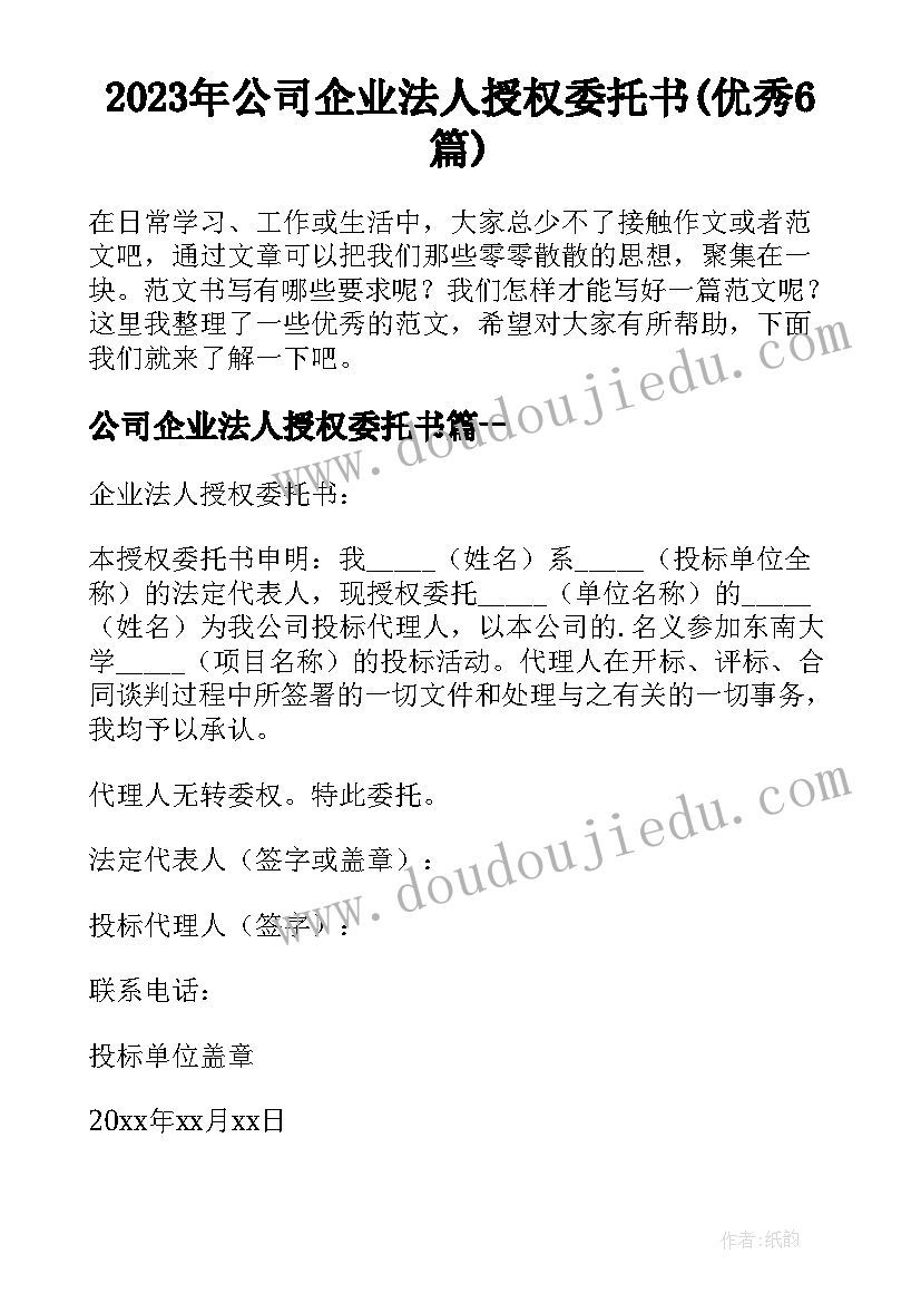 2023年公司企业法人授权委托书(优秀6篇)