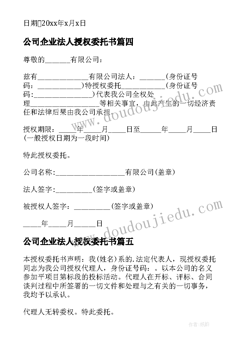 2023年公司企业法人授权委托书(优秀6篇)