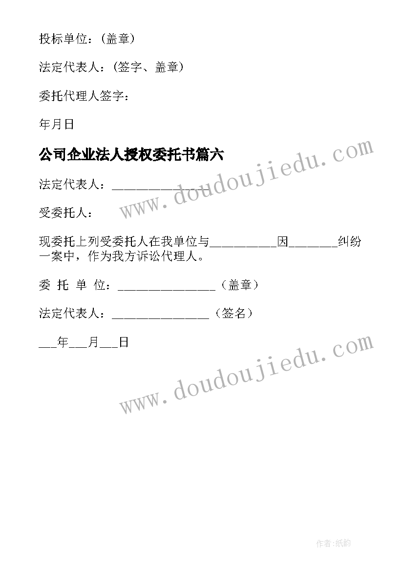 2023年公司企业法人授权委托书(优秀6篇)