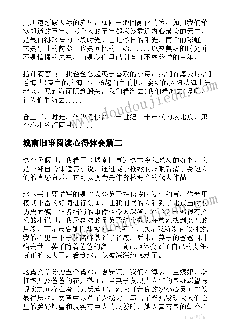 城南旧事阅读心得体会 阅读城南旧事心得体会(模板5篇)