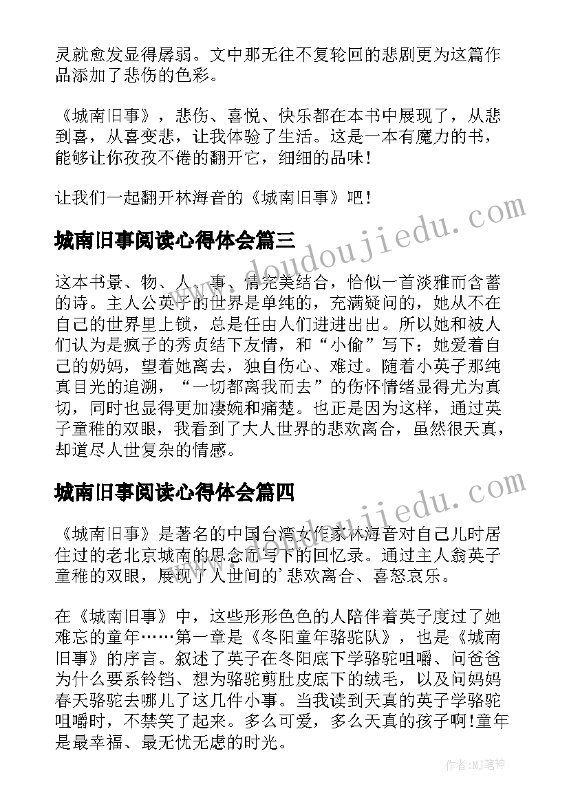 城南旧事阅读心得体会 阅读城南旧事心得体会(模板5篇)