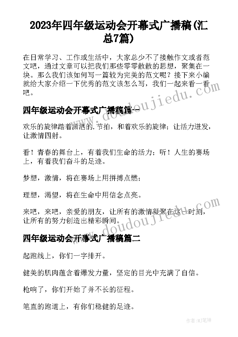 2023年四年级运动会开幕式广播稿(汇总7篇)