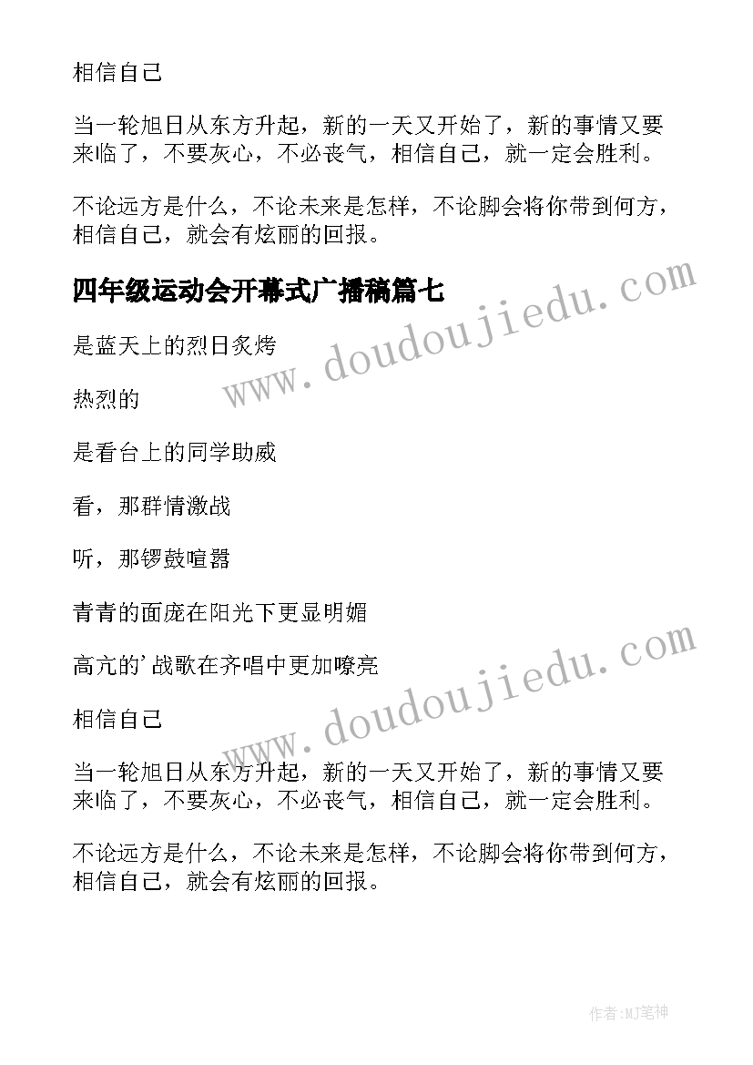 2023年四年级运动会开幕式广播稿(汇总7篇)