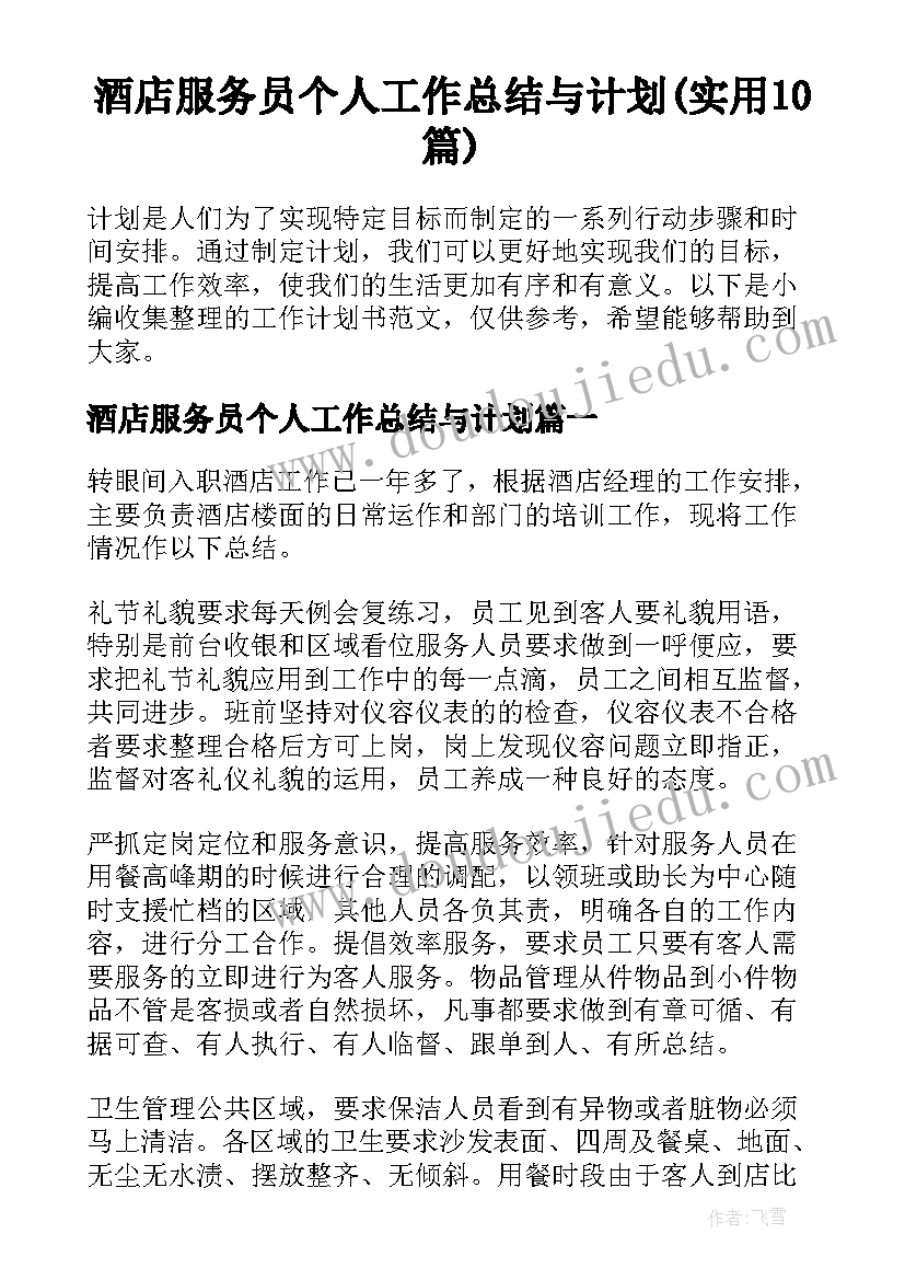 酒店服务员个人工作总结与计划(实用10篇)