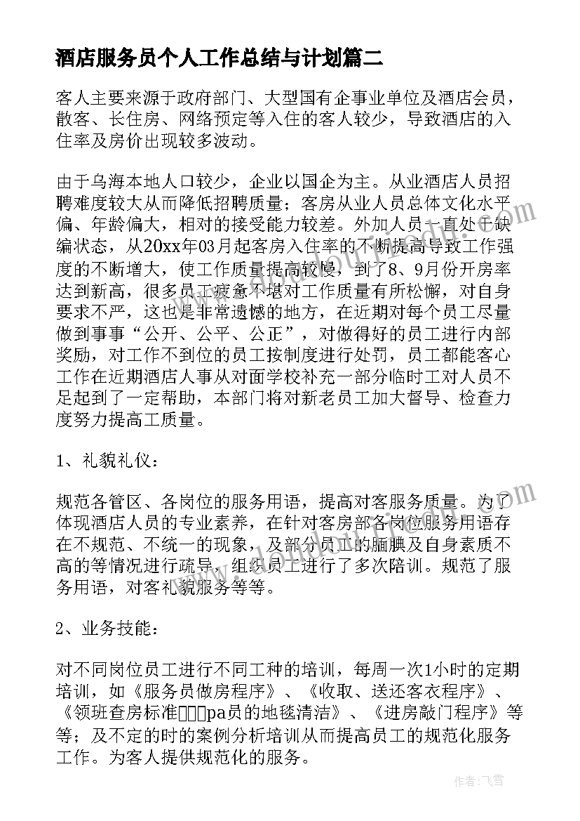 酒店服务员个人工作总结与计划(实用10篇)