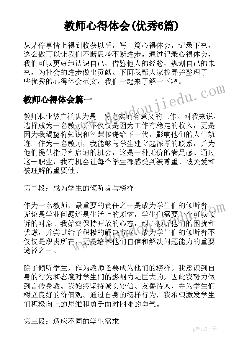 教师心得体会(优秀6篇)