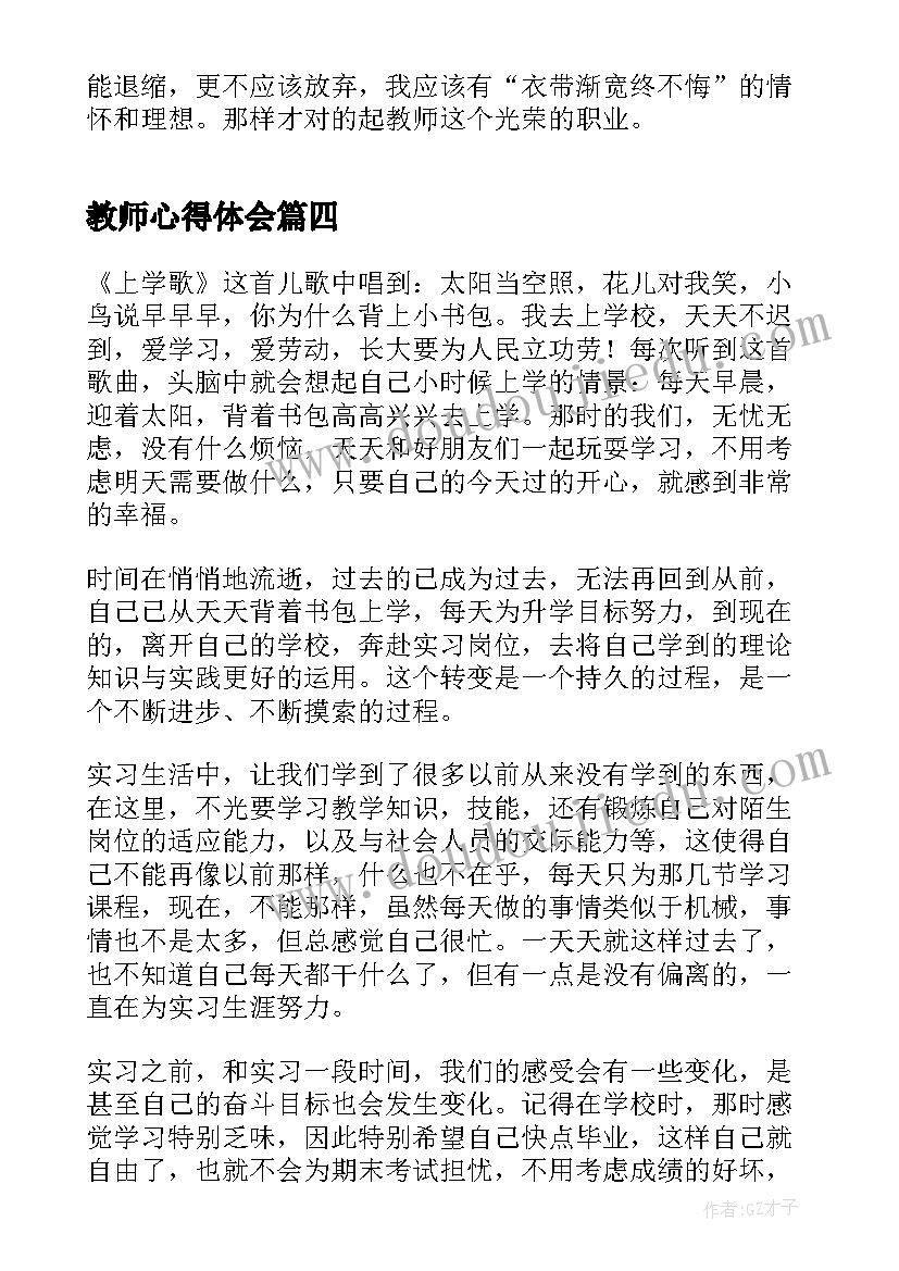 教师心得体会(优秀6篇)