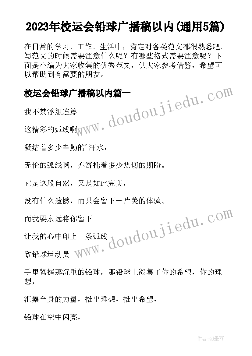 2023年校运会铅球广播稿以内(通用5篇)