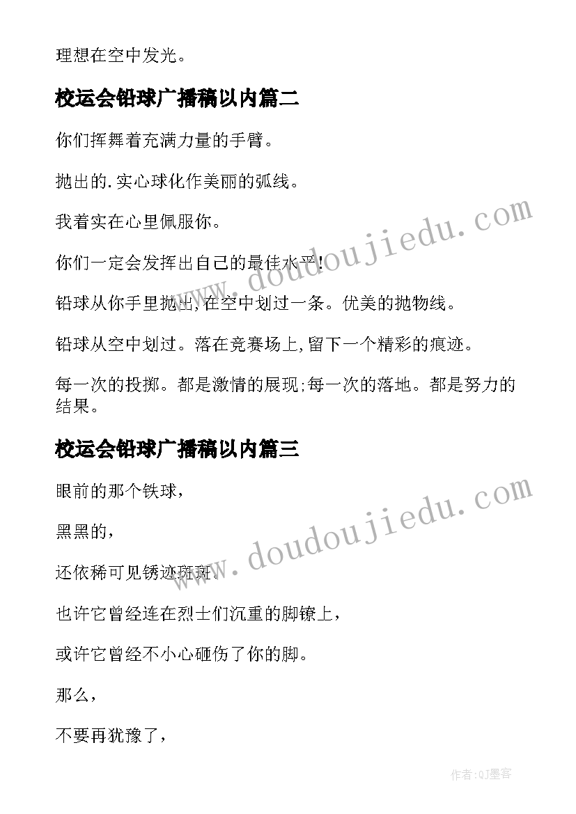 2023年校运会铅球广播稿以内(通用5篇)