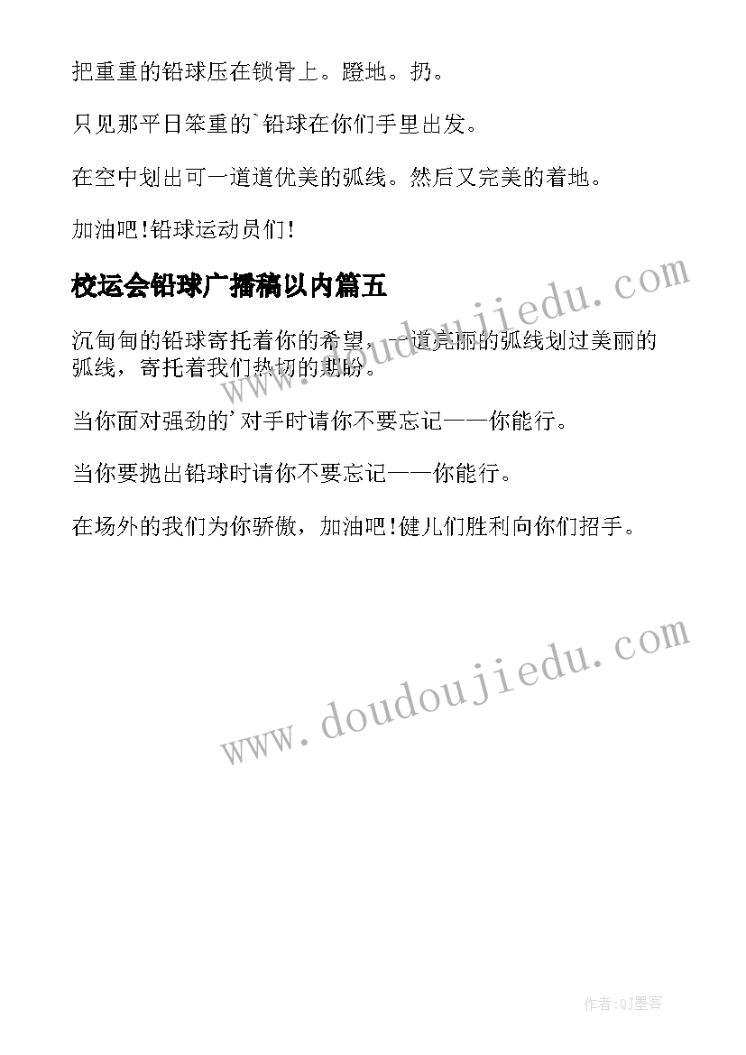 2023年校运会铅球广播稿以内(通用5篇)