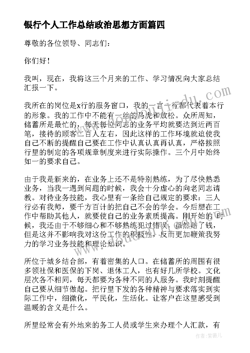 银行个人工作总结政治思想方面 银行个人工作总结(实用8篇)