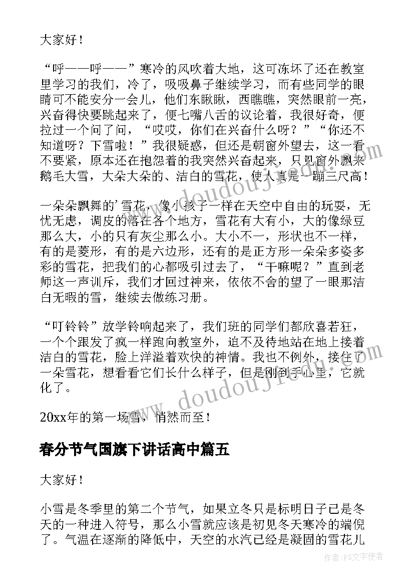 最新春分节气国旗下讲话高中(模板9篇)