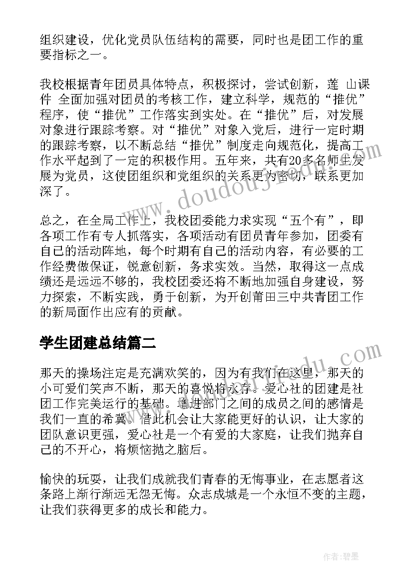 2023年学生团建总结 学生会团建工作心得总结(精选5篇)