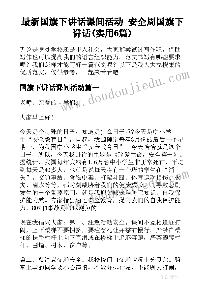 最新国旗下讲话课间活动 安全周国旗下讲话(实用6篇)