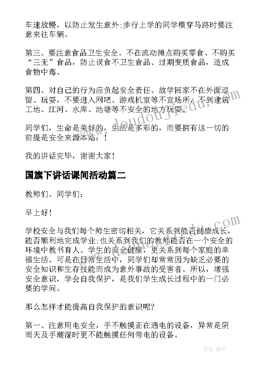 最新国旗下讲话课间活动 安全周国旗下讲话(实用6篇)