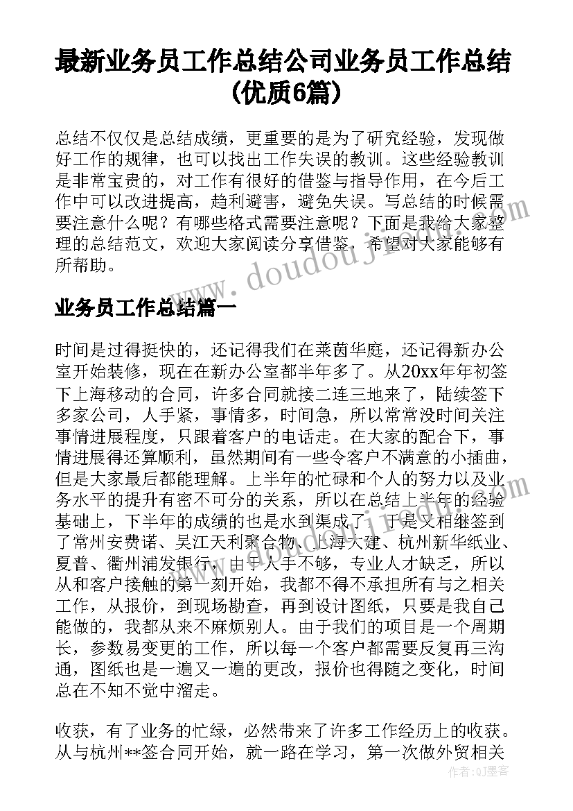 最新业务员工作总结 公司业务员工作总结(优质6篇)