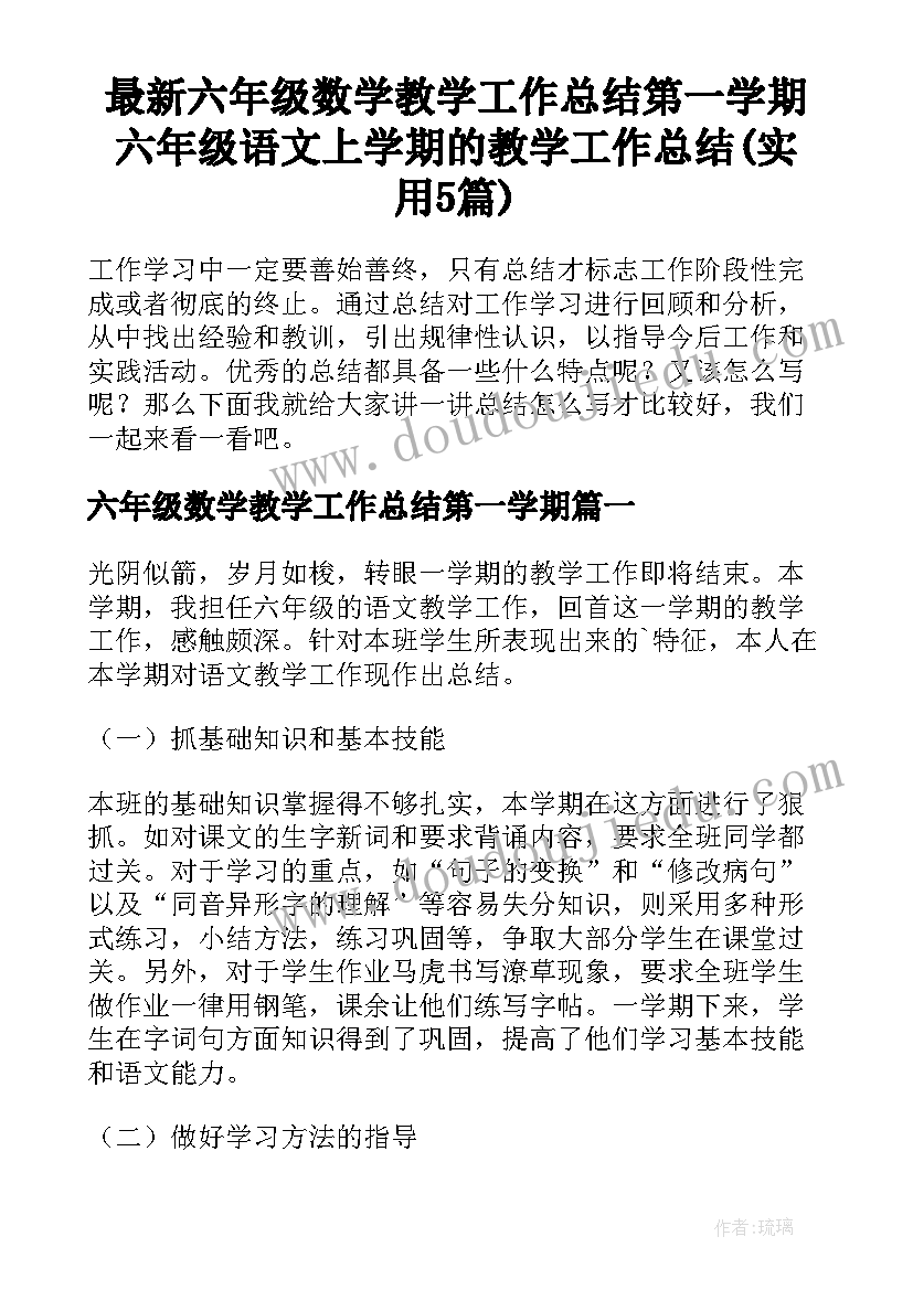 最新六年级数学教学工作总结第一学期 六年级语文上学期的教学工作总结(实用5篇)