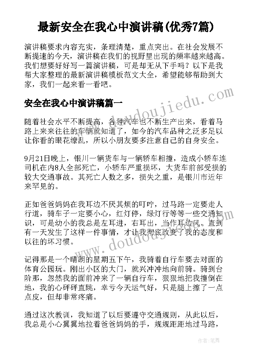 最新安全在我心中演讲稿(优秀7篇)