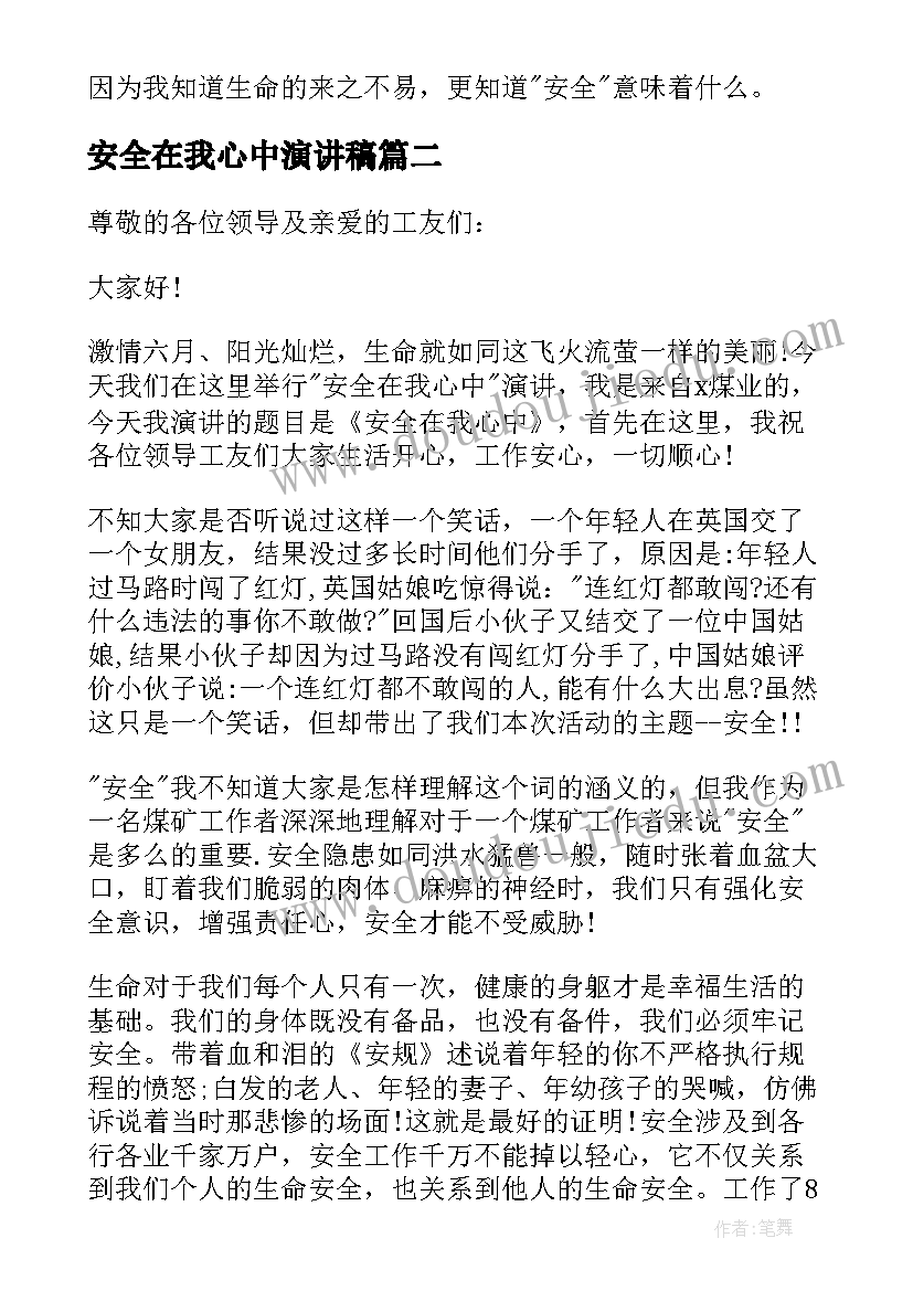 最新安全在我心中演讲稿(优秀7篇)