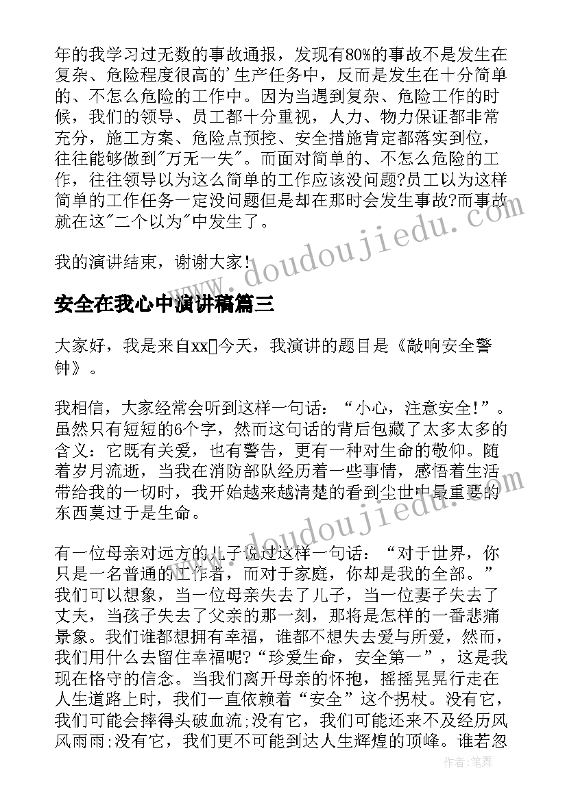 最新安全在我心中演讲稿(优秀7篇)