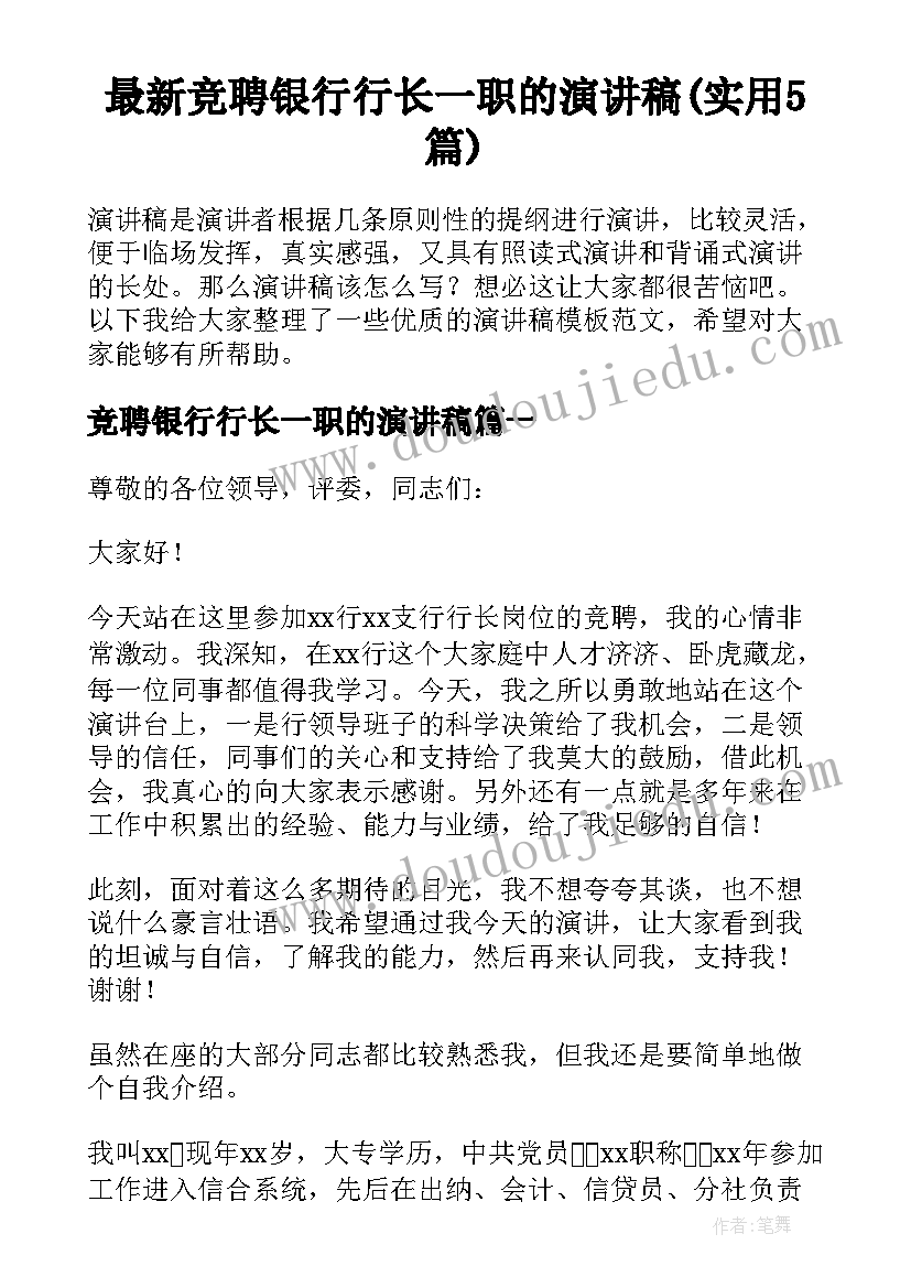 最新竞聘银行行长一职的演讲稿(实用5篇)