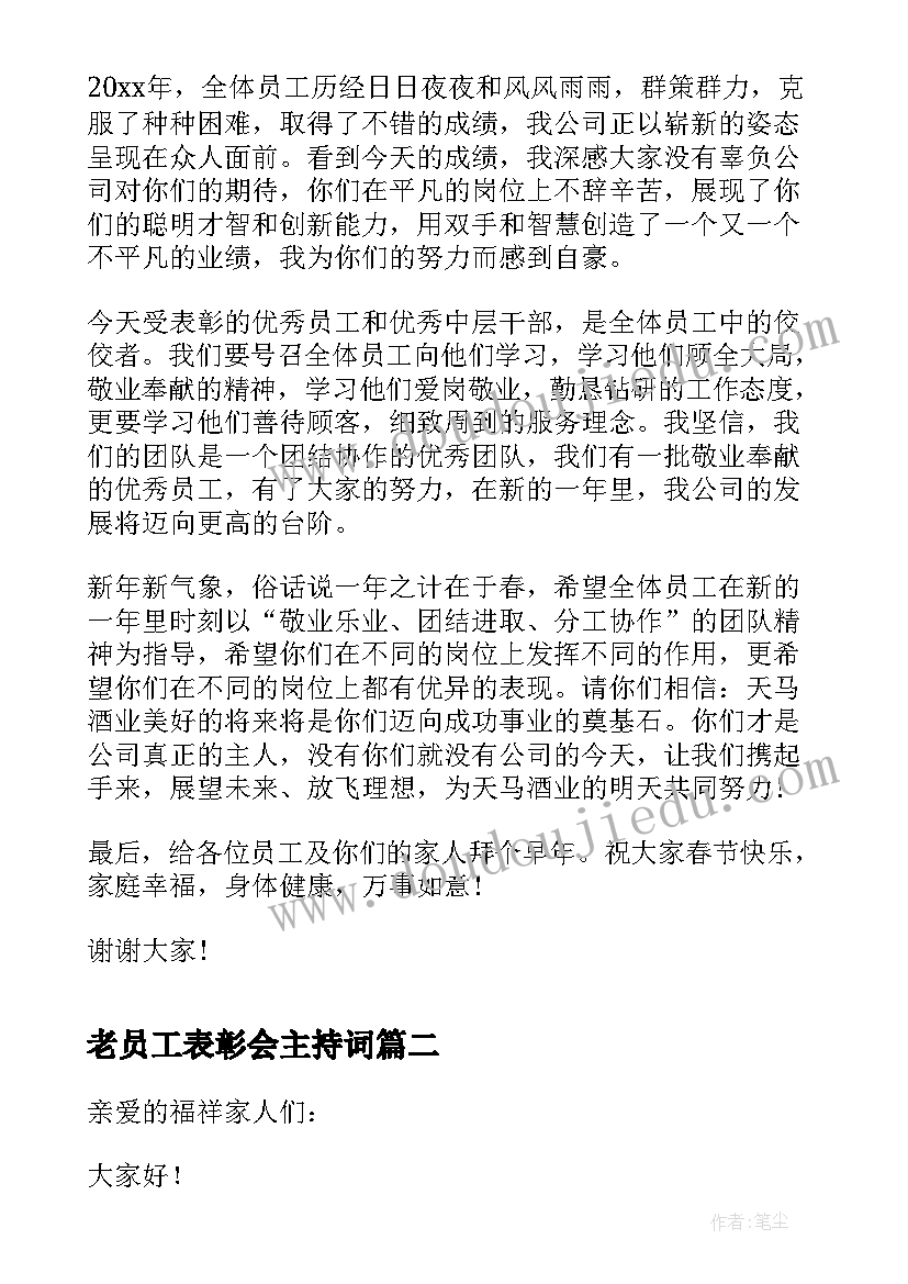 老员工表彰会主持词(模板5篇)