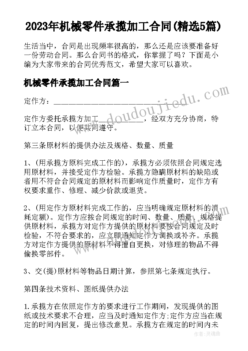 2023年机械零件承揽加工合同(精选5篇)