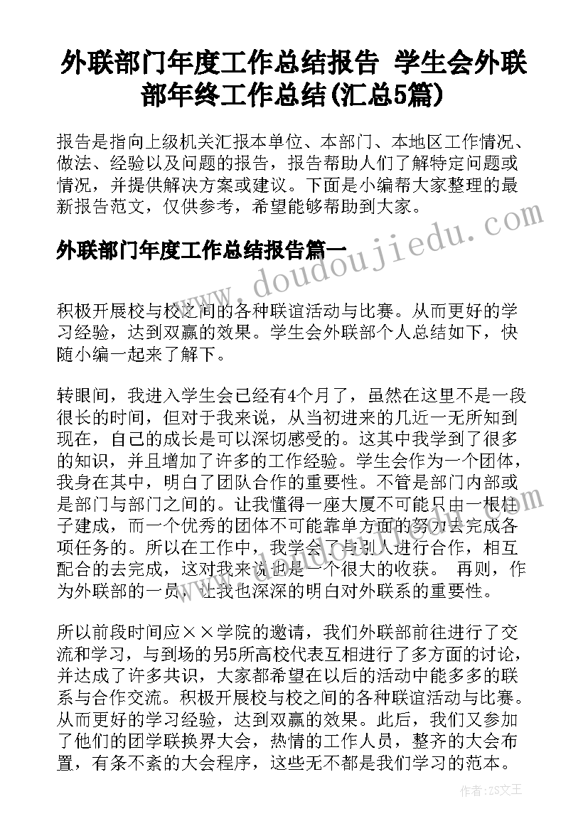 外联部门年度工作总结报告 学生会外联部年终工作总结(汇总5篇)