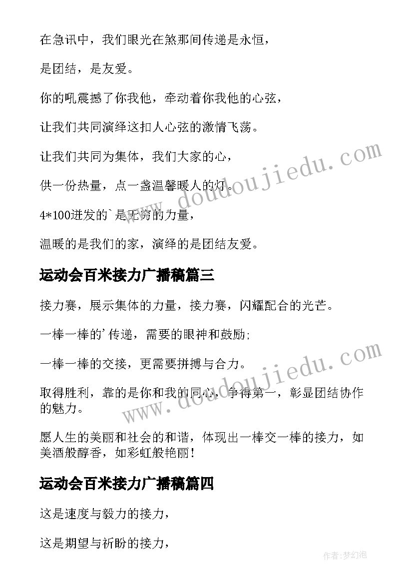 运动会百米接力广播稿 接力赛广播稿(优秀8篇)