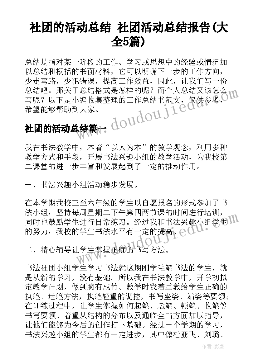 社团的活动总结 社团活动总结报告(大全5篇)