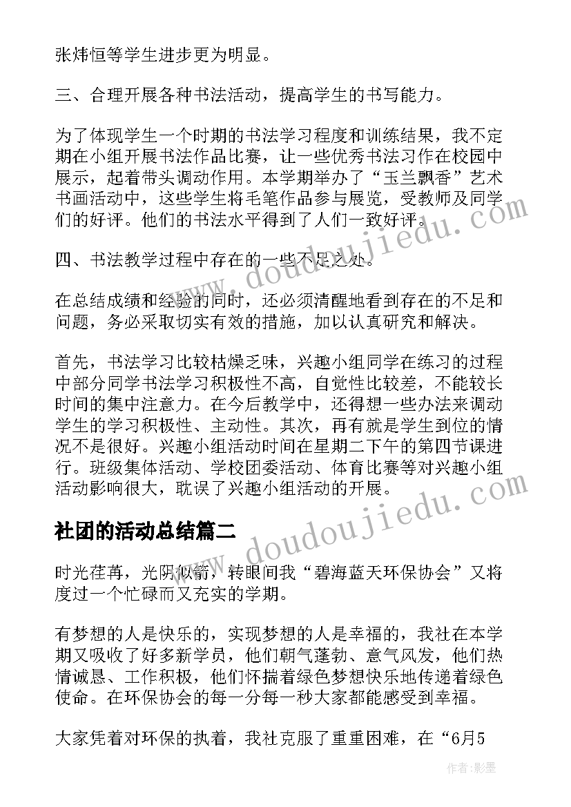 社团的活动总结 社团活动总结报告(大全5篇)