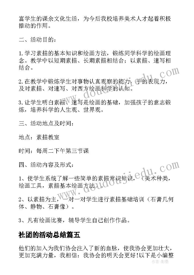 社团的活动总结 社团活动总结报告(大全5篇)