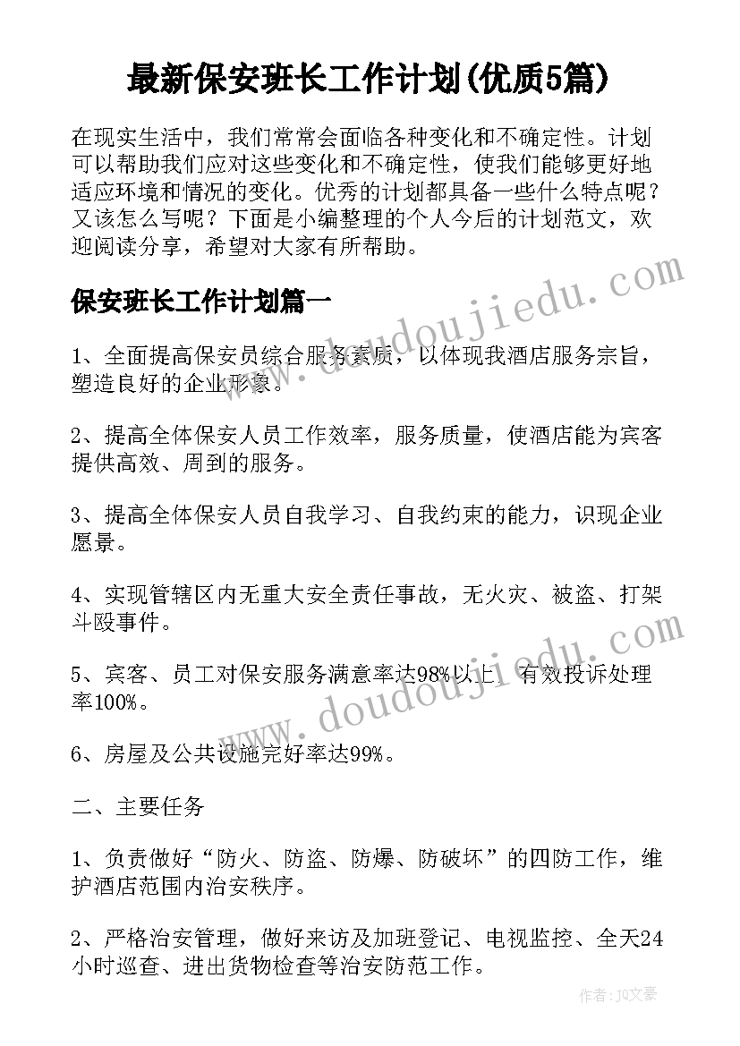 最新保安班长工作计划(优质5篇)