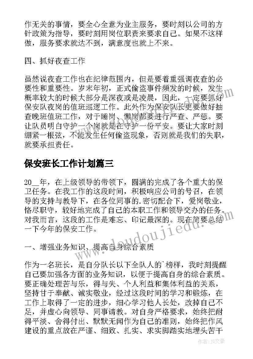 最新保安班长工作计划(优质5篇)