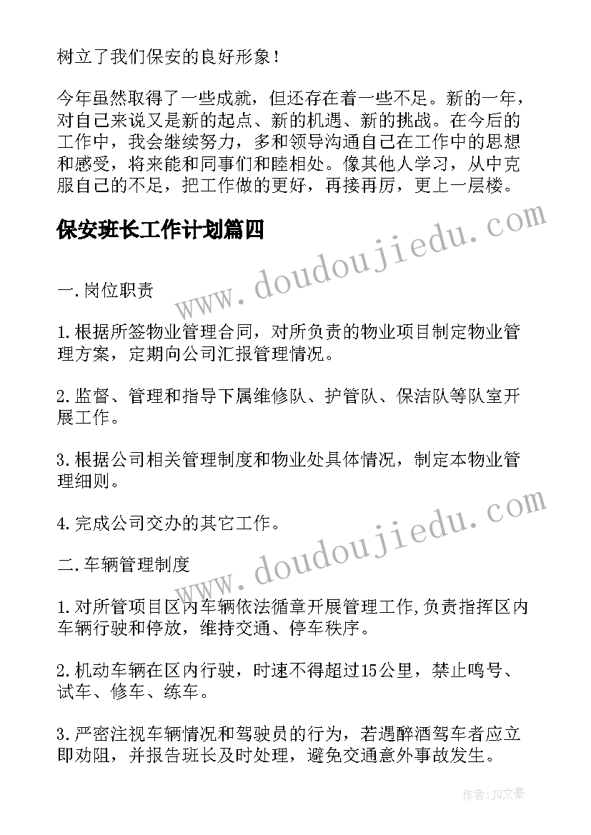 最新保安班长工作计划(优质5篇)