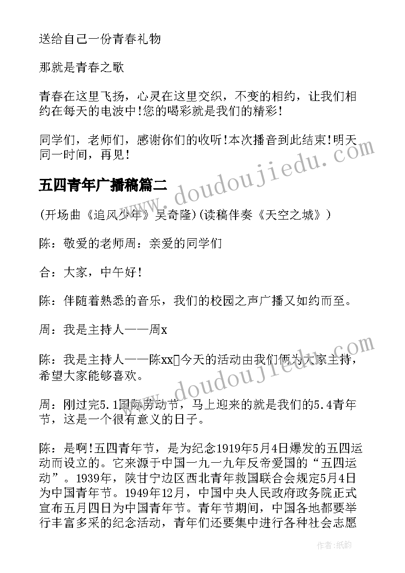 五四青年广播稿(通用5篇)