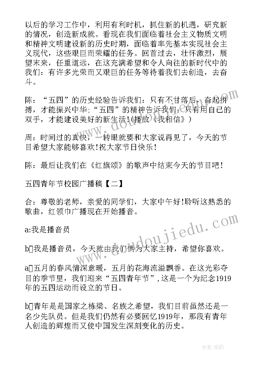 五四青年广播稿(通用5篇)