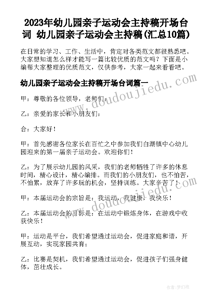 2023年幼儿园亲子运动会主持稿开场台词 幼儿园亲子运动会主持稿(汇总10篇)