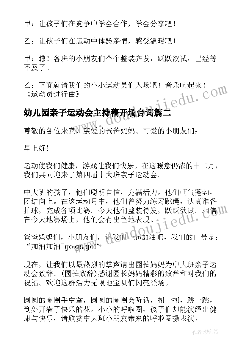 2023年幼儿园亲子运动会主持稿开场台词 幼儿园亲子运动会主持稿(汇总10篇)