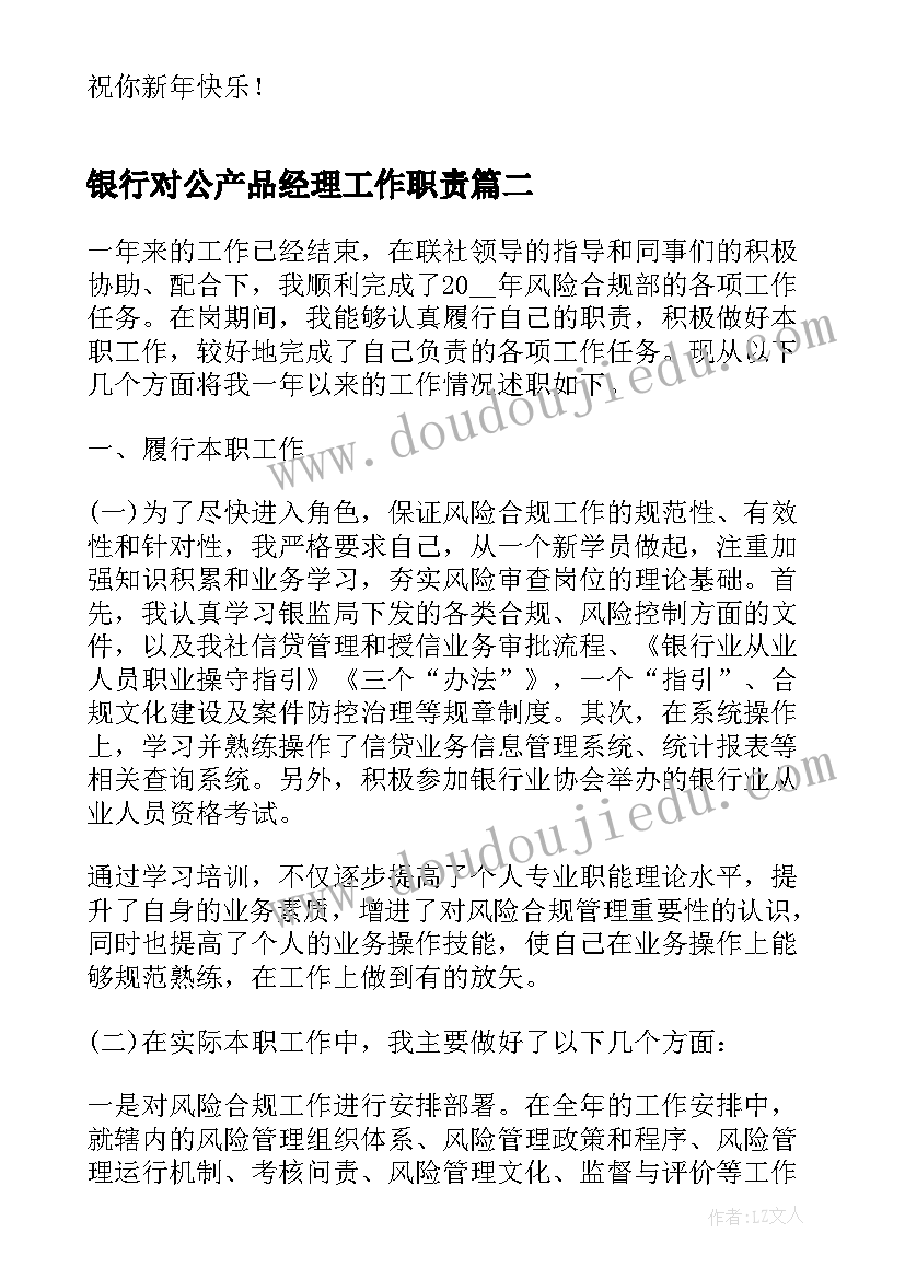 最新银行对公产品经理工作职责(大全5篇)