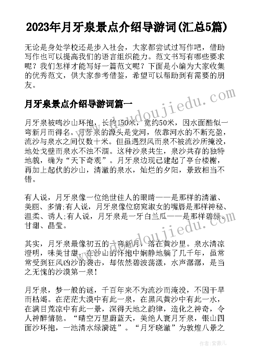 2023年月牙泉景点介绍导游词(汇总5篇)