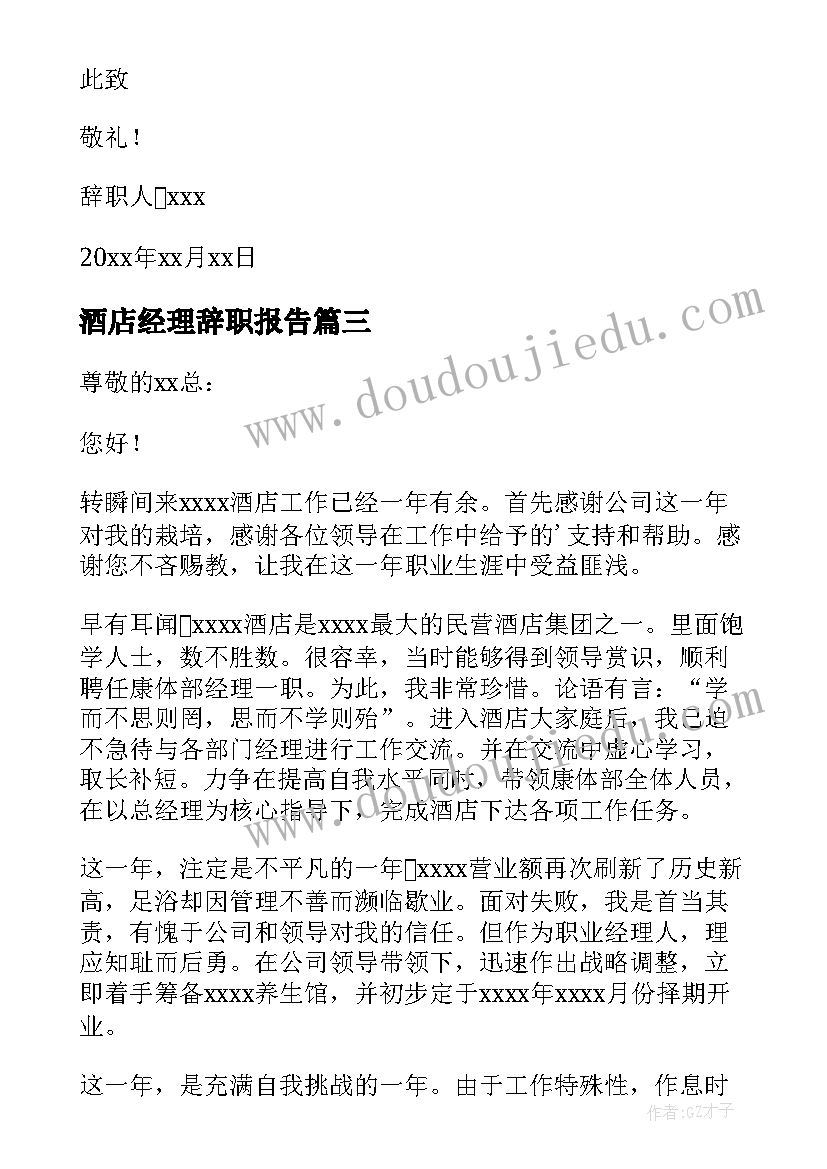 2023年酒店经理辞职报告(优秀7篇)