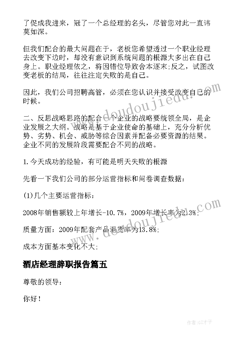 2023年酒店经理辞职报告(优秀7篇)