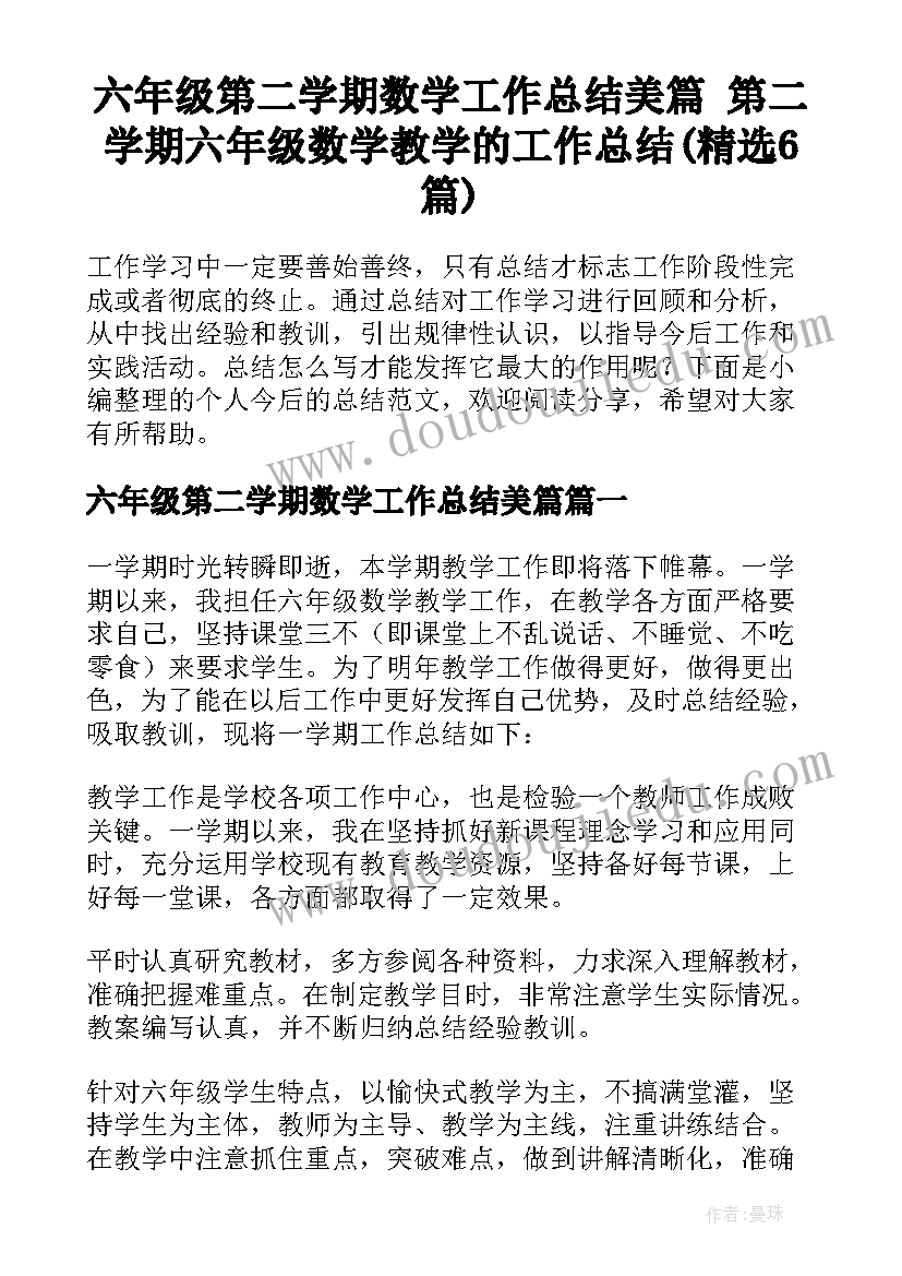 六年级第二学期数学工作总结美篇 第二学期六年级数学教学的工作总结(精选6篇)