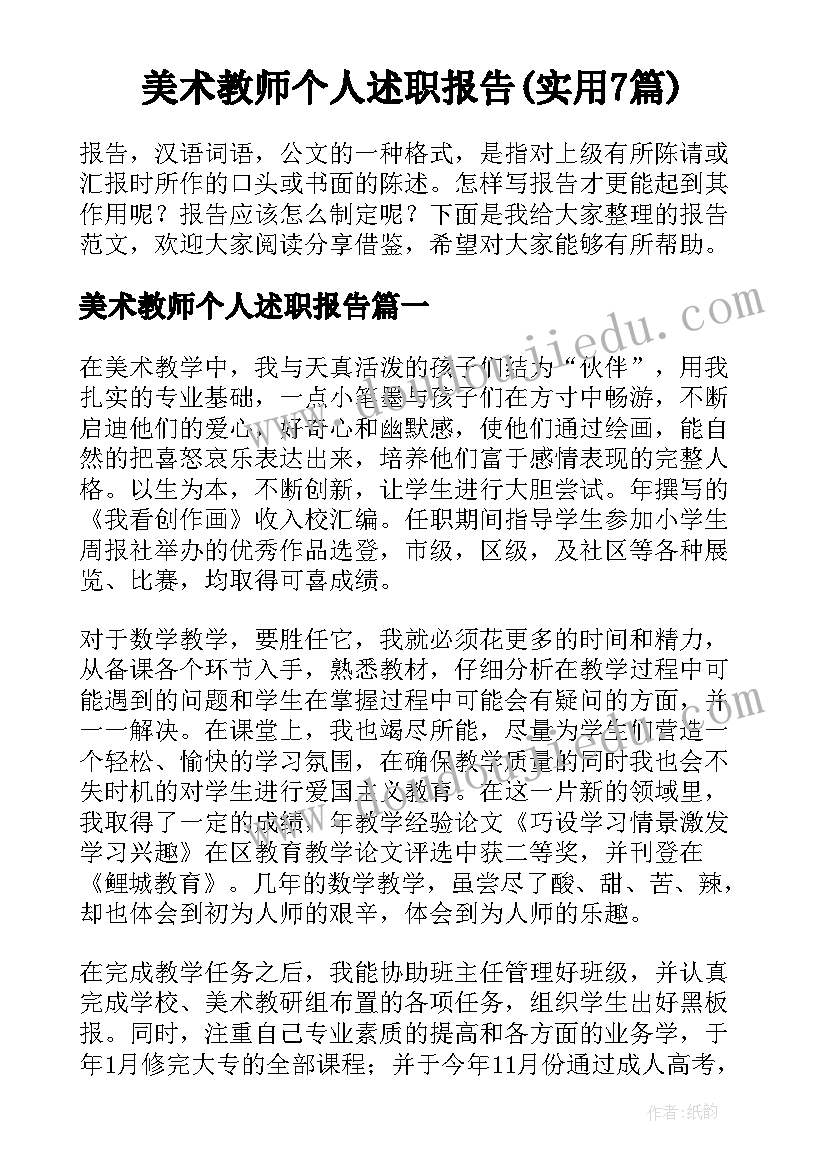 美术教师个人述职报告(实用7篇)