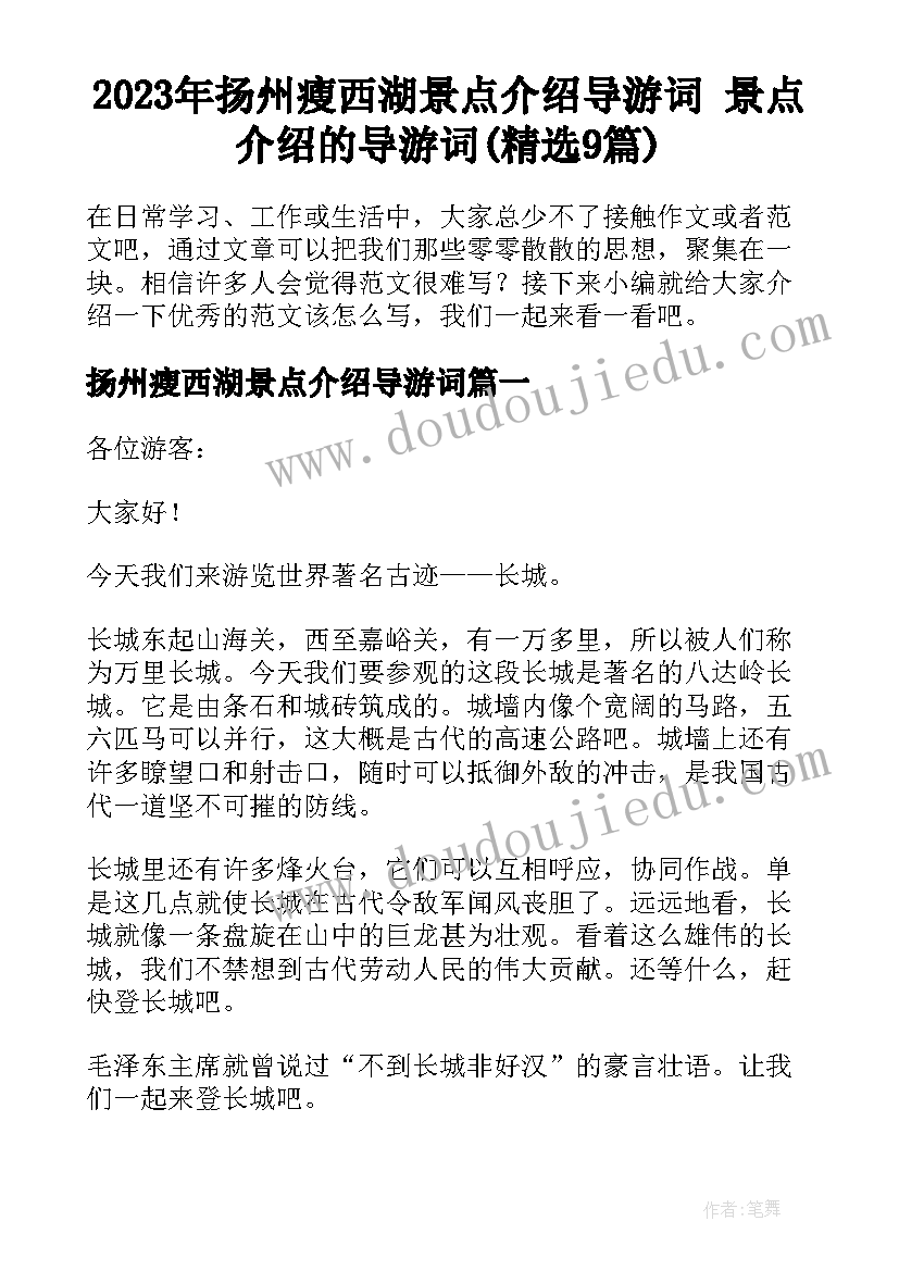 2023年扬州瘦西湖景点介绍导游词 景点介绍的导游词(精选9篇)