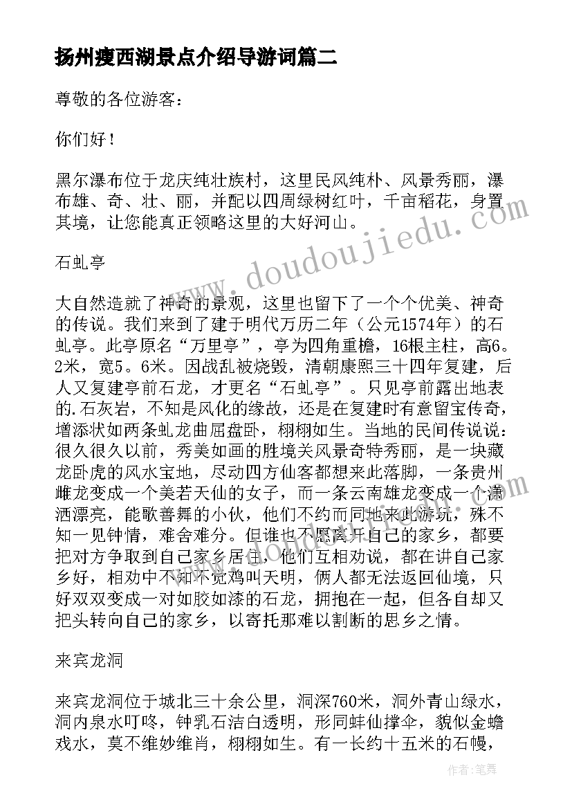 2023年扬州瘦西湖景点介绍导游词 景点介绍的导游词(精选9篇)